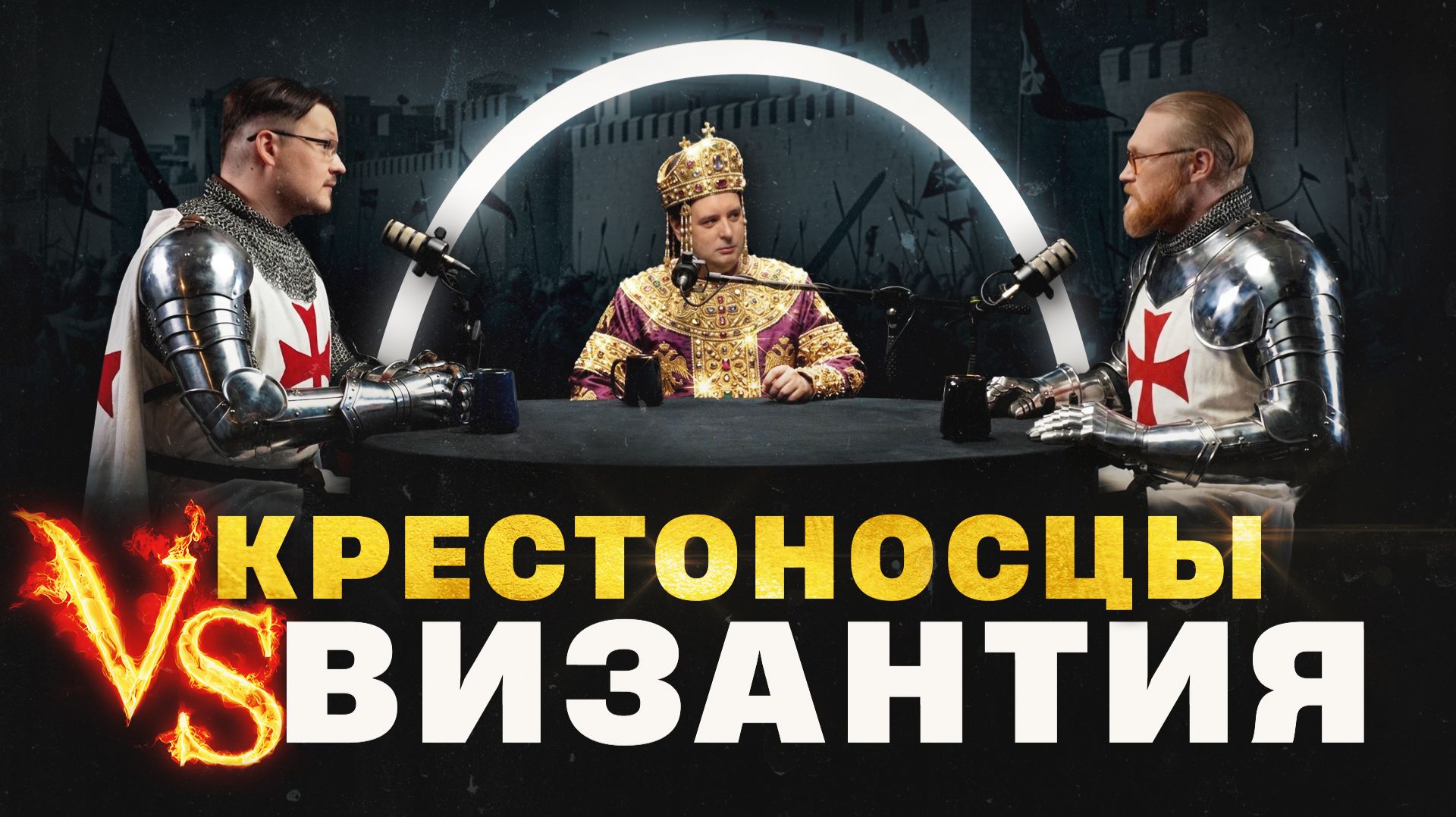 Зачем крестоносцы уничтожили Византию? (Пашков, Соколов, Комнатный Рыцарь) / 