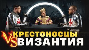Зачем крестоносцы уничтожили Византию? (Пашков, Соколов, Комнатный Рыцарь) / "Минутная История"