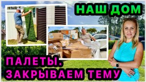 Купили палет для распаковки. Ставим точку с вопросом о заборе. Покупки для дома. США. Флорида