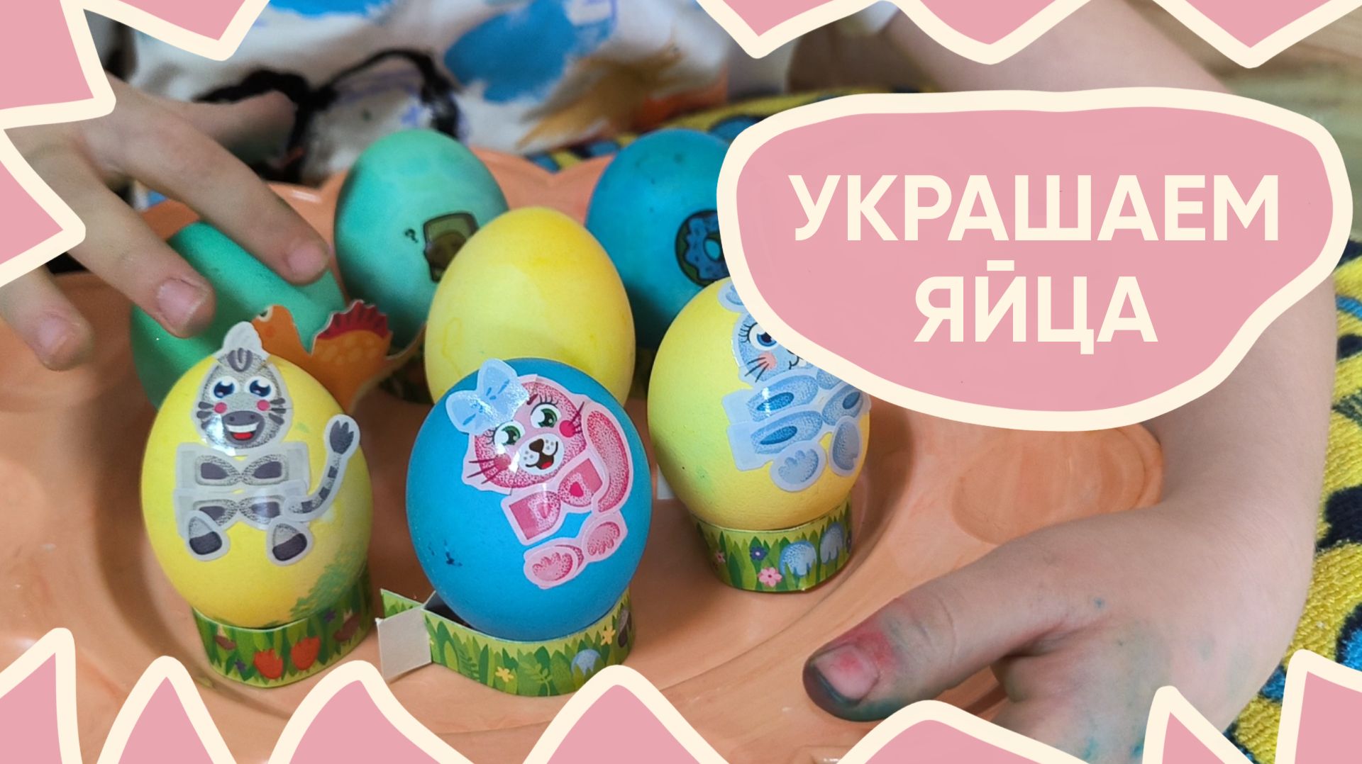 Украшаем яйца на пасху. Что придумала Анюта? #пасха