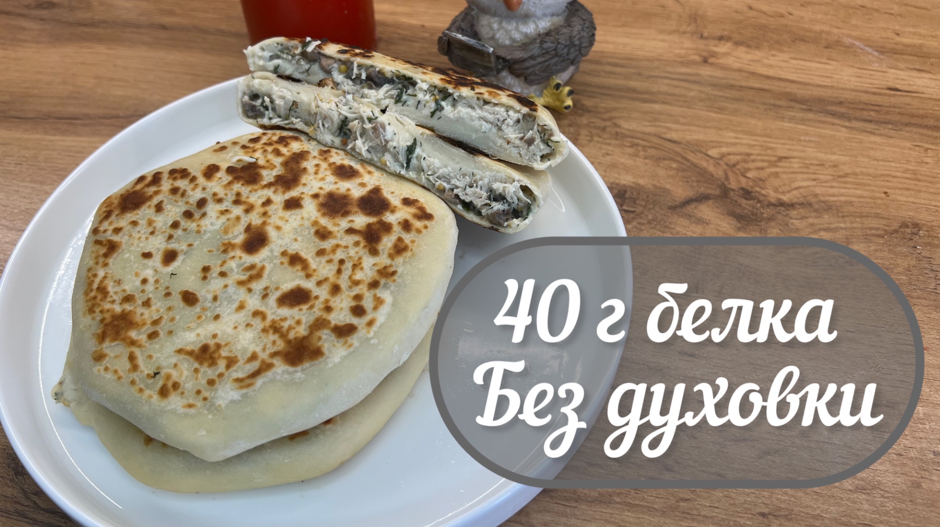 Белковые лепешки на ужин или перекус