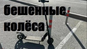 БЕШЕННЫЕ КОЛЁСА-Аварии с самокатами: хроника происшествий.Пробуждение двухколёсных.