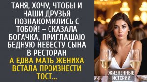 истории из жизни Таня, хочу, чтобы и наши друзья познакомились с тобой! – сказала богачка, приглашая