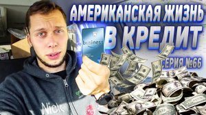 Все серии ! / Кредитка на 620 000 в США / Идеальный клиент – кто он? / Шоу Крумана 2.66
