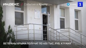 Ветераны Крыма получат по 400 тыс. руб. к 9 Мая