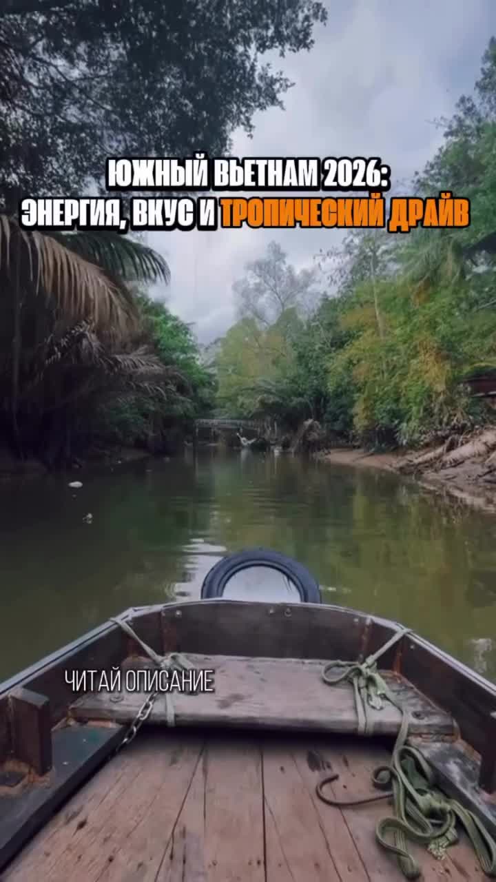 На Юге Вьетнама можно найти микс из футуристичных небоскребов бесконечных лотосовых полей и жизн...