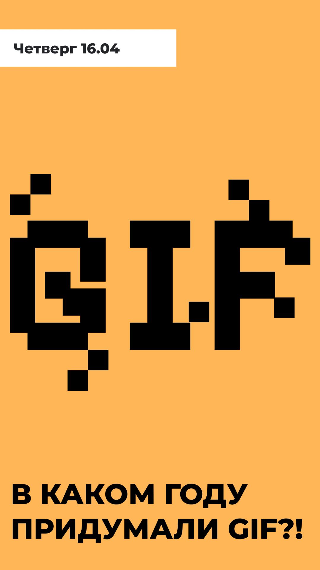 КТО ПРИДУМАЛ ГИФКИ? Секрет успеха формата из 87-го