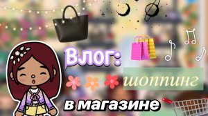 Влог: купила новую сумку 🛍️🎀 / Toca Boca World / тока бока / toca boca / Secret Toca