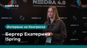iSpring | Бергер Екатерина | NEDRA 4.0 2026