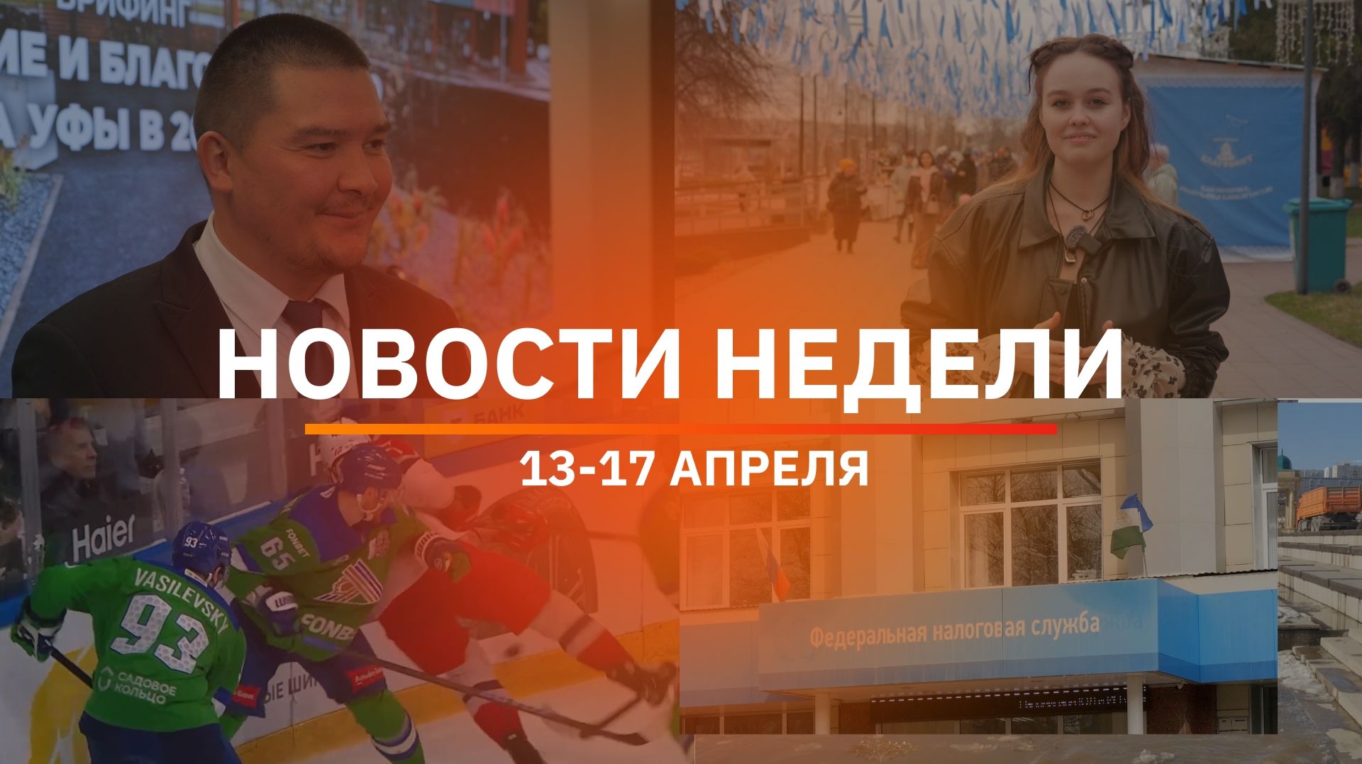 Итоги Новости Уфы и Башкирии | Главное за неделю с 13 по 17 апреля