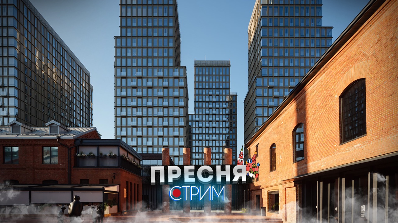 Пресня дальняя и новая – СТРИМ