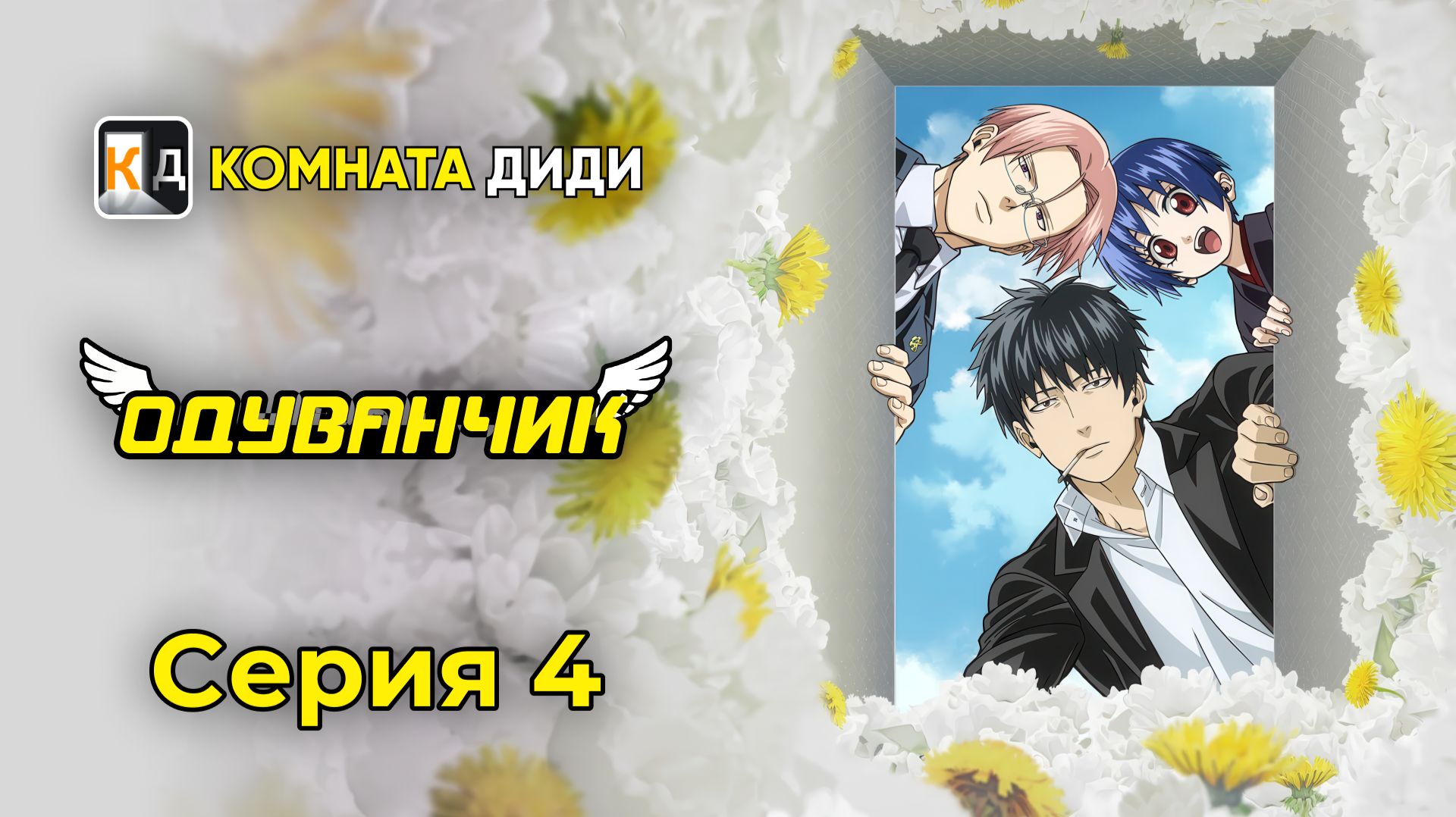 Одуванчик / Dandelion - 4 серия [КОМНАТА ДИДИ]