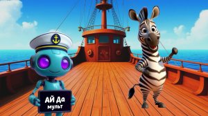 АЙ да мульт - Зебра. Мультфильм про зебру
