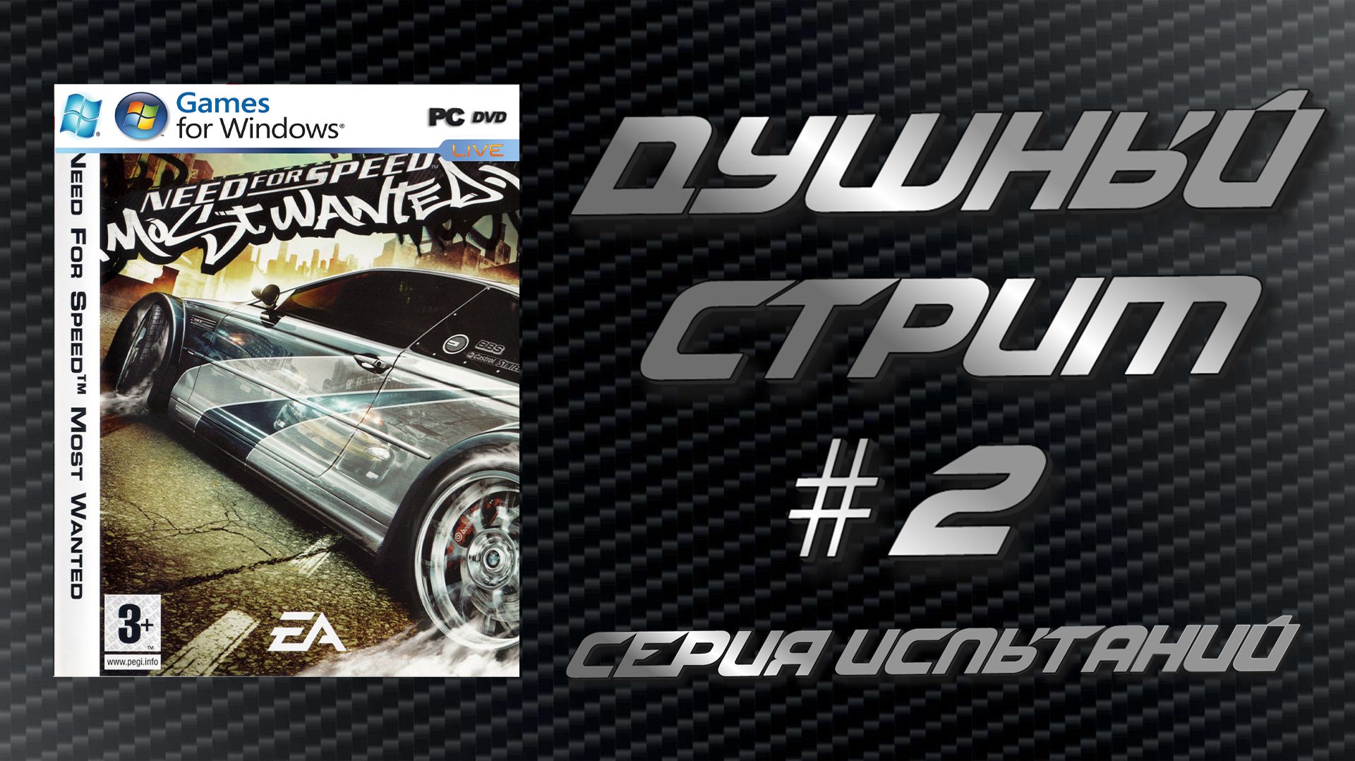 Душный стрим!  Need For Speed Most Wanted - Серия испытаний #2