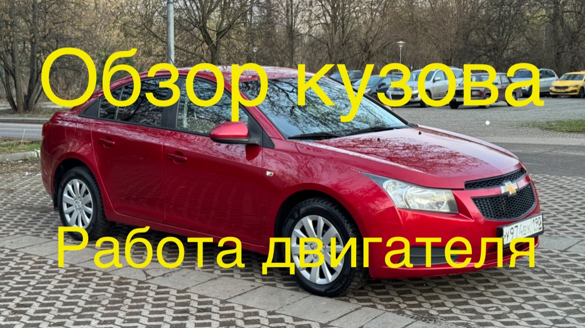 Шевроле круз