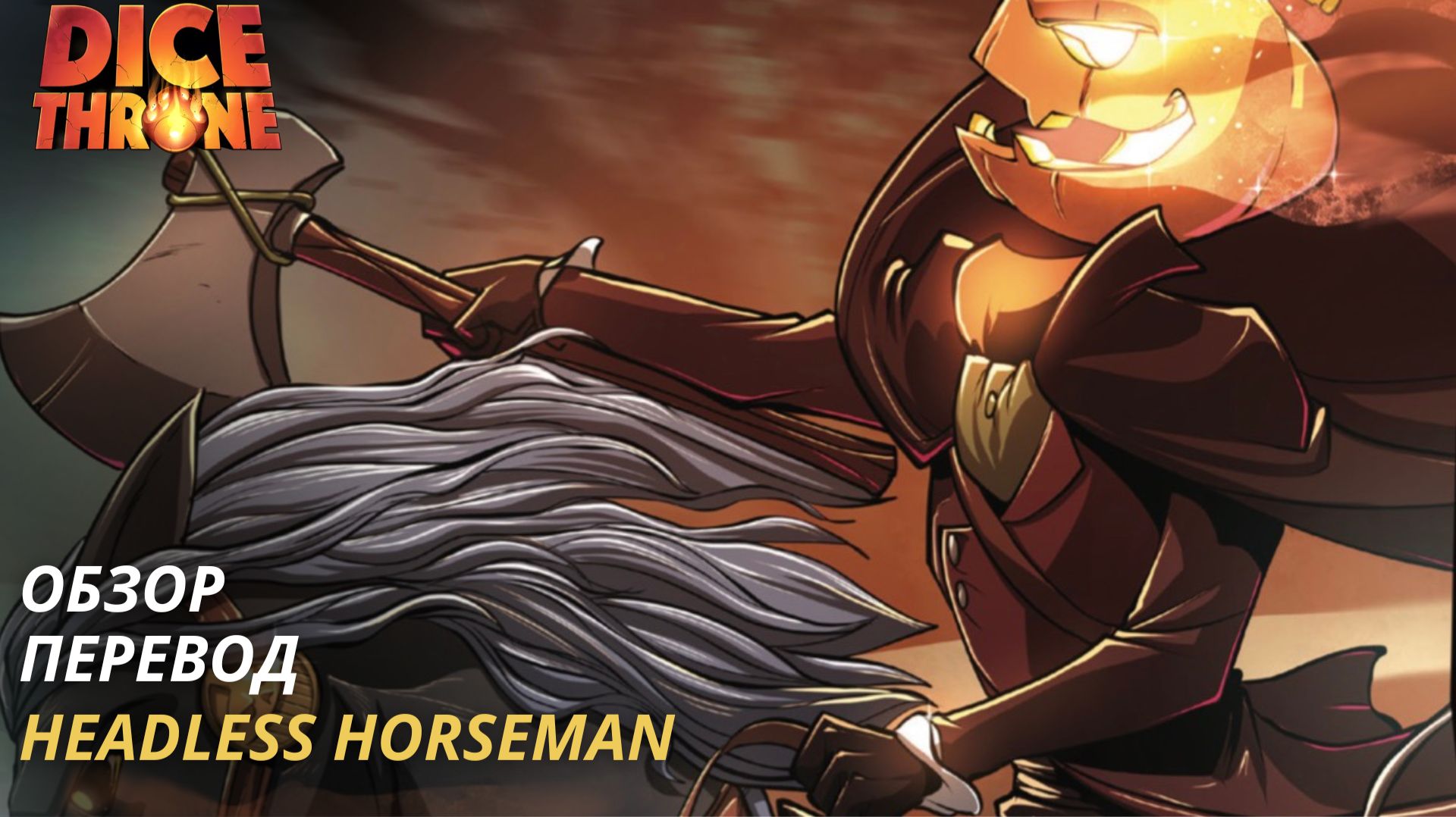 Всадник без головы Трон кубов Изгои - обзор и перевод  Headless Horseman Dice Throne Outcast