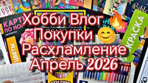 Хобби Влог 🌸. Покупки. Что выкидываю. Пасхальная коллекция раскрасок 🐣🪺