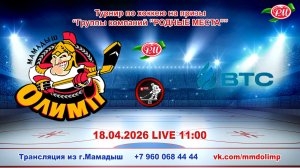 18.04.2026 ОЛИМП (Мамадыш) - ВТС (Казань) Турнир на призы РМ LIVE 11:00