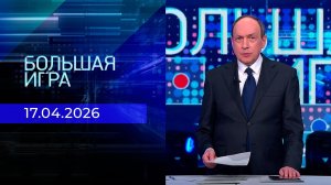 Большая игра. Часть 1. Выпуск от 17.04.2026