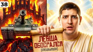 ЛЕВША ОБОСРАЛСЯ. Выпуск 38. СПЕЦВЫПУСК