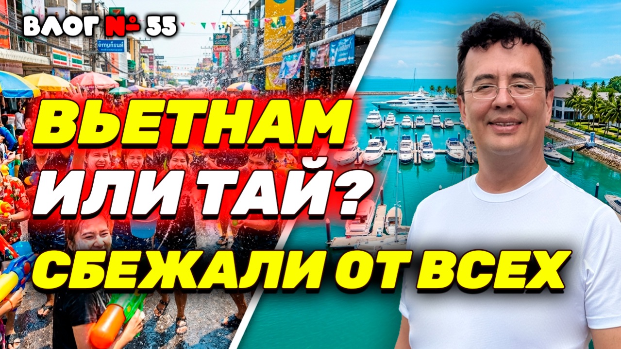 ПАТТАЙЯ 2026: Сбежали от безумия Сонгкрана!  Цены на еду Яхты и честно про Вьетнам.