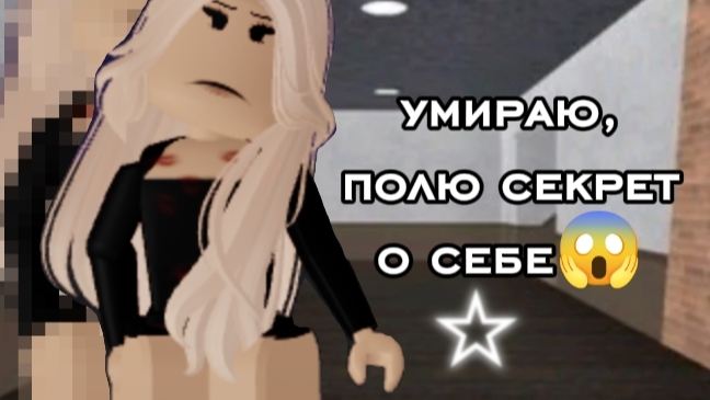 играю в мм2,но если я ПРОИГРАЮ ТО ПАЛЮ СЕКТРЕТ О СЕБЕ🤨🫣*спалила возраст*