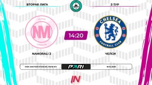 Namorali 2 - Челси | 3 тур | Центр | Pari Amateur League