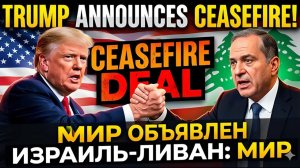 Трамп объявил перемирие — Израиль и Ливан в ШОКЕ