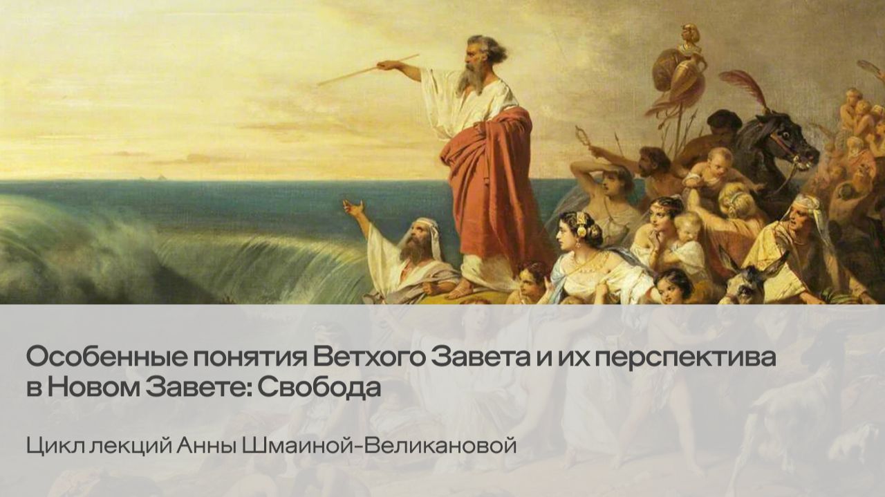 Особенные понятия Ветхого Завета и их перспектива в Новом Завете: Свобода. Анна Шмаина-Великанова