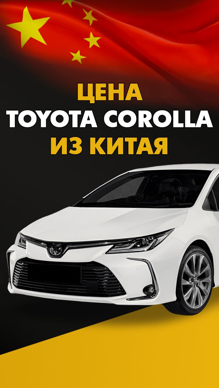Toyota Corolla из Китая. Цена и расчет стоимости Тойота Королла #тойота #королла #toyota #corolla