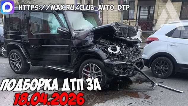 ДТП и авария! Подборка на видеорегистратор за 18.04.26 Апрель 2026