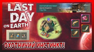 СТАРТОВАЛ НОВЫЙ ИВЕНТ! ОБЗОР НОВОЙ ЛОКАЦИИ И НАГРАДЫ ! Last Day on Earth Survival №387