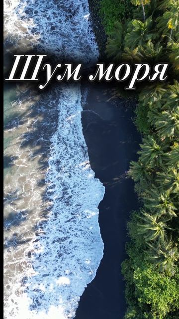 Морской прибой