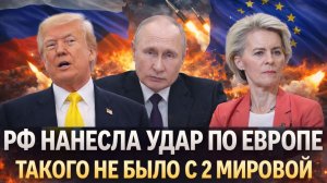 Россия неожиданно нанесла по Европе// Катастрофа неизбежна» Такого не было со времен Второй...