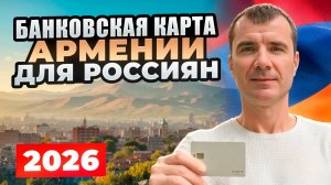 🔥Как 100% Оформить Банковскую Карту Армении Удаленно для Россиян в 2026 году