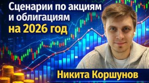 Сценарии по акциям и облигациям на 2026 год - Никита Коршунов