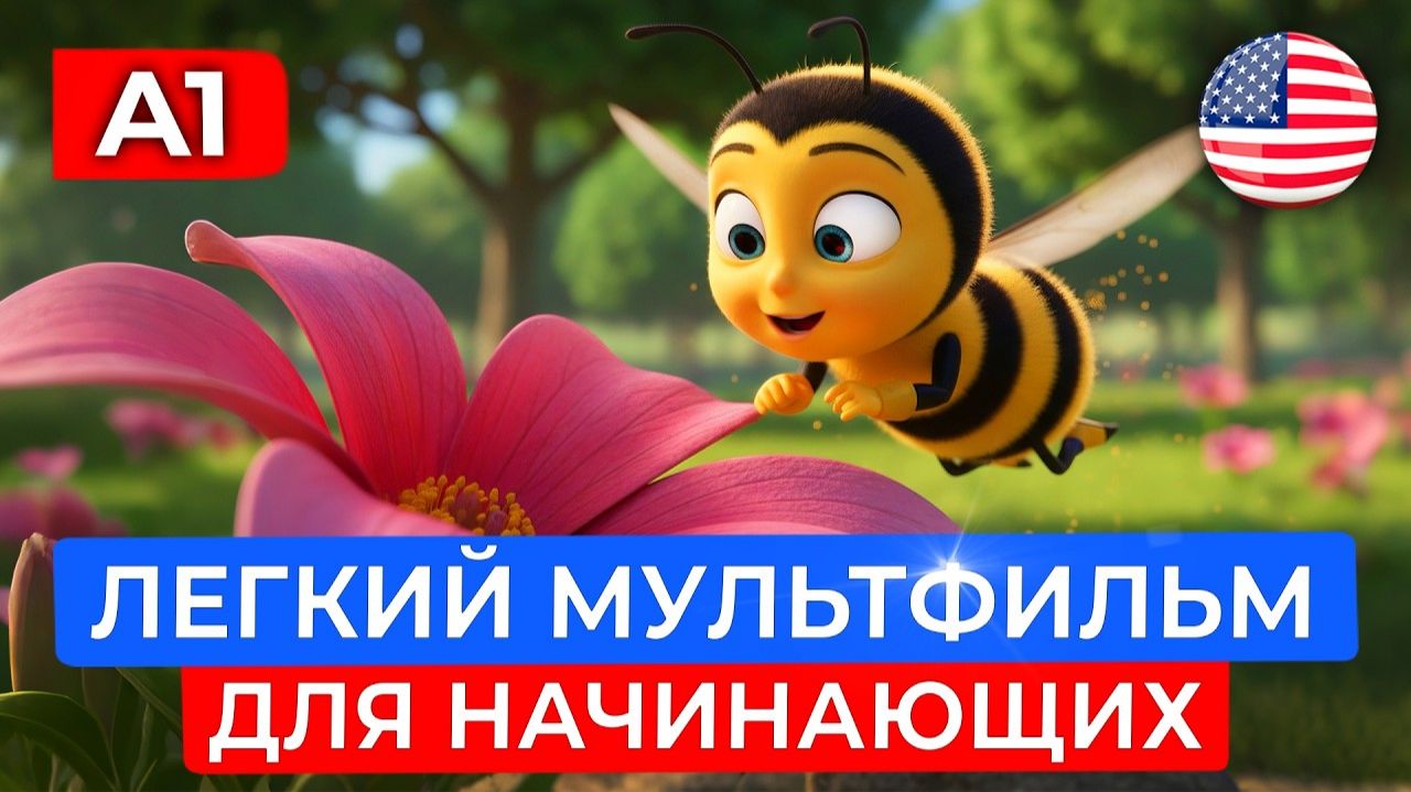 ПОЙМЁШЬ ВСЁ! ЛЕГКИЙ АНГЛИЙСКИЙ на слух для начинающих |Необычная пчела?