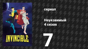 Неуязвимый 4 сезон 7 серия «Не делай глупостей» (сериал, 2026)