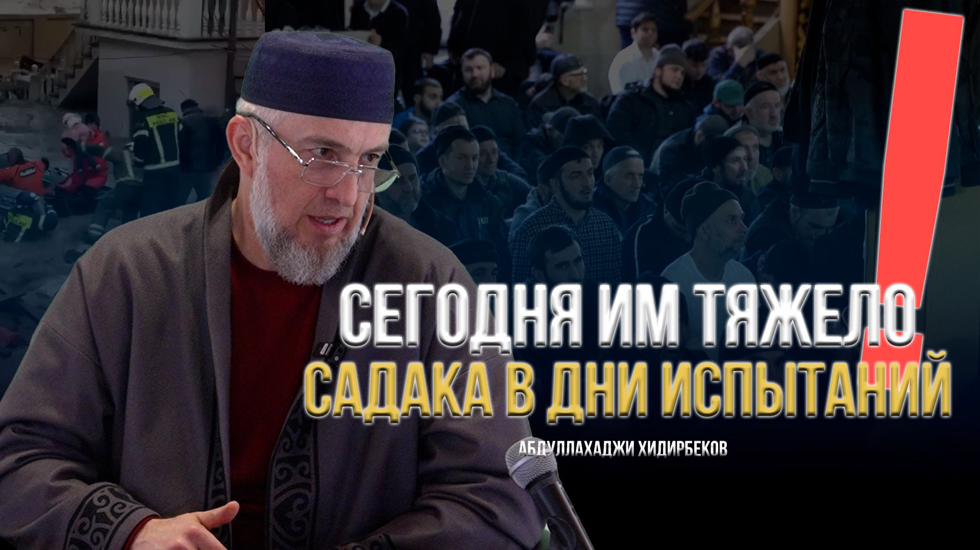 Сегодня им тяжело! Садака в дни испытаний  / Абдуллахаджи Хидирбеков