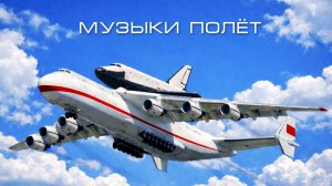 Альбом «Музыки полёт» (видеоклипы)