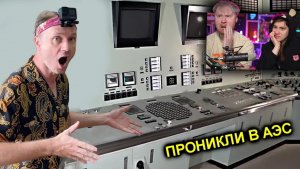 ✅Залезли в РЕАКТОР Атомной Станции на Фукусиме ☢️ КРЕОСАН в Японии - Часть 2 | РЕАКЦИЯ на KREOSAN