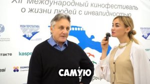 Кинофестиваль . Интервью
