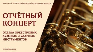 Отчётный концерт отдела оркестровых духовых и ударных инструментов