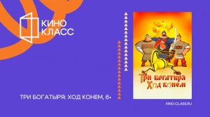 Три богатыря: Ход конем | Трейлер | Кинокласс
