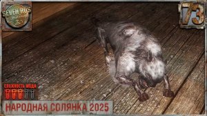 СЕРДЦЕ ПОЛТЕРГЕЙСТА (73) ► Народная солянка OGSR 2026