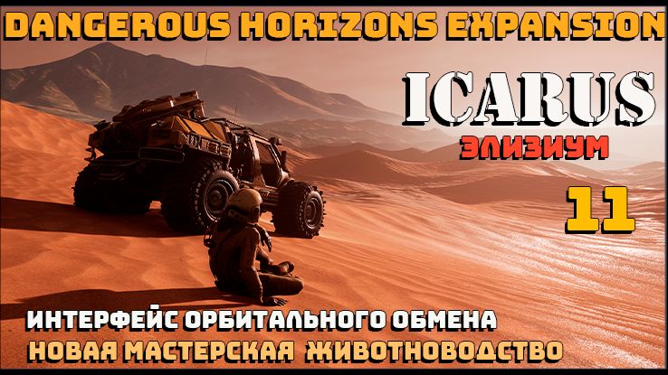 🔸Icarus🔸 Элизиум. Интерфейс орбитального обмена, новая мастерская, животноводство .# 11.