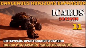 🔸Icarus🔸 Элизиум. Интерфейс орбитального обмена, новая мастерская, животноводство .# 11.