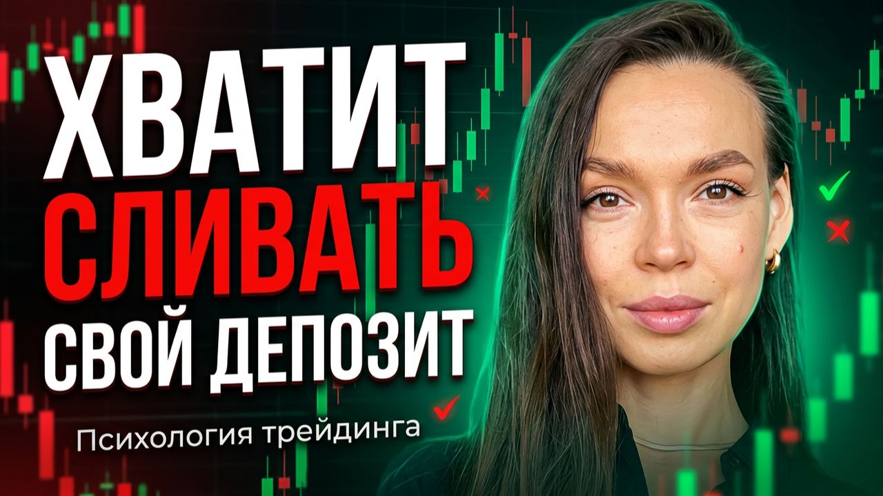 Как перестать сливать | Как СТАБИЛЬНО зарабатывать в трейдинге | Психология трейдинга