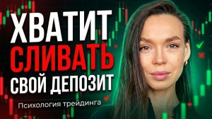 Как перестать сливать | Как СТАБИЛЬНО зарабатывать в трейдинге | Психология трейдинга