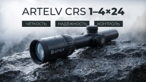 Оптические прицелы для охоты  Artelv CRS 1-4x24 SFP 30мм